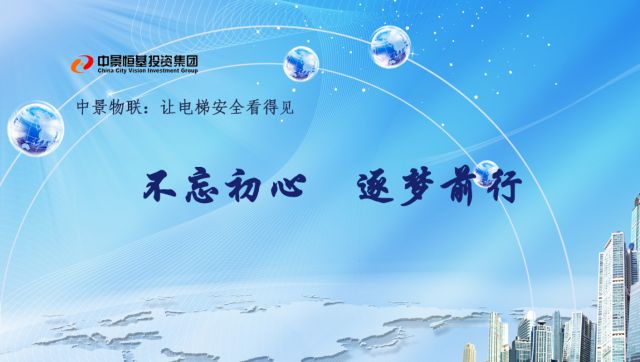中景物联不忘初心，逐梦前行！
